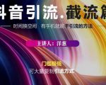蟹友会·抖音评论区直播间截流,有手+手机就能干,超级简单的引流方式-水滴知识网