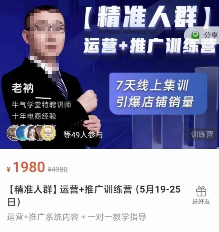 牛气学堂【精准人群】运营+推广训练营，7天线上集训，引爆店铺销量-水滴知识网