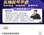 远哥-抖音电商基础实操课,真正带你搞懂抖音直播带货底层逻辑和方法-水滴知识网