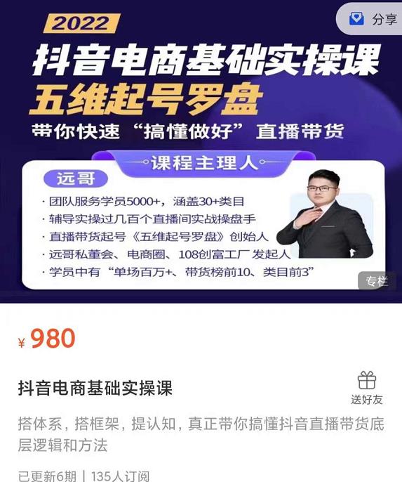 远哥-抖音电商基础实操课,真正带你搞懂抖音直播带货底层逻辑和方法-水滴知识网