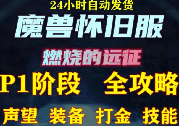 最新美服-怀旧服魔兽搬砖攻略,练级声望装备打金副本技能赚钱攻略-水滴知识网