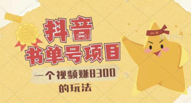 最新抖音视频号书单号项目,一个视频赚8300的玩法【详细教程+AI语音合成软件】-水滴知识网
