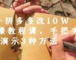 德哥·拼多多改10W+实操教程课，手把手实操演示3种方法-水滴知识网