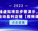 新人实操虚拟项目步骤演示,0基础打造自动盈利店铺【视频课程】-水滴知识网