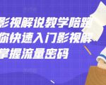 老韩说剧影视解说教学陪跑班，帮助你快速入门影视解说，轻松掌握流量密码-水滴知识网
