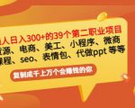 普通人日入300+年入百万+39个副业项目:无货源、电商、小程序、微商等等!-水滴知识网