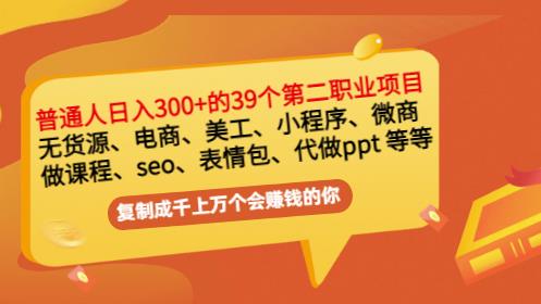 普通人日入300+年入百万+39个副业项目:无货源、电商、小程序、微商等等!-水滴知识网