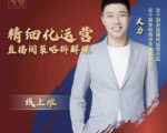 交个朋友电商学苑-精细化运营直播间策略拆解课,教你成为引得了流,卖的出货的优质商家-水滴知识网