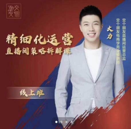 交个朋友电商学苑-精细化运营直播间策略拆解课,教你成为引得了流,卖的出货的优质商家-水滴知识网