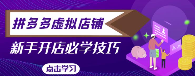 拼多多虚拟店铺,新手开网店注册自动发货教程-水滴知识网