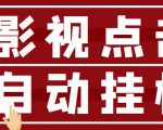 最新影视点击全自动挂机项目，一个点击0.038，轻轻松松日入300+-水滴知识网