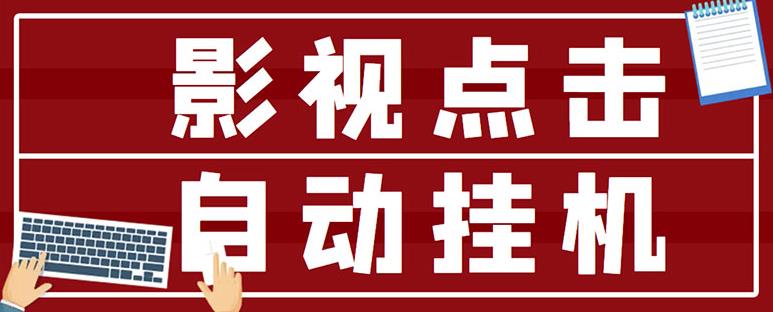 最新影视点击全自动挂机项目，一个点击0.038，轻轻松松日入300+-水滴知识网