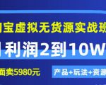 程哥《淘宝虚拟无货源实战班》线上第四期：月利润2到10W+（产品+玩法+资源)-水滴知识网
