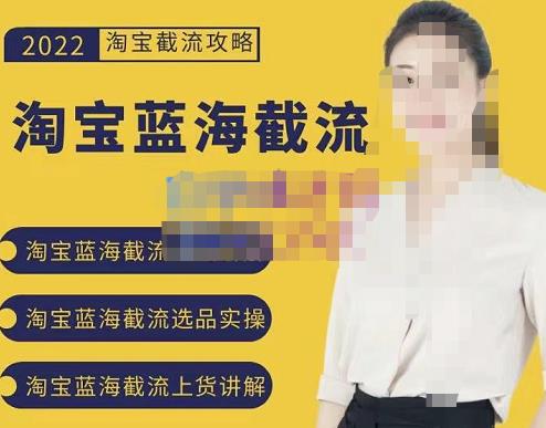 2022淘宝蓝海截流攻略,淘宝蓝海截流选品上货实操讲解-水滴知识网