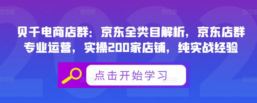 贝千电商店群：京东全类目解析，京东店群专业运营，实操200家店铺，纯实战经验-水滴知识网