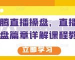 那个腾直播操盘,直播带货操盘篇章详解课程教程-水滴知识网