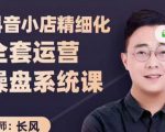 抖音小店精细化全套运营操盘系统课,抖店全实战玩法,爆单攻心术,精细化抖店运营-水滴知识网