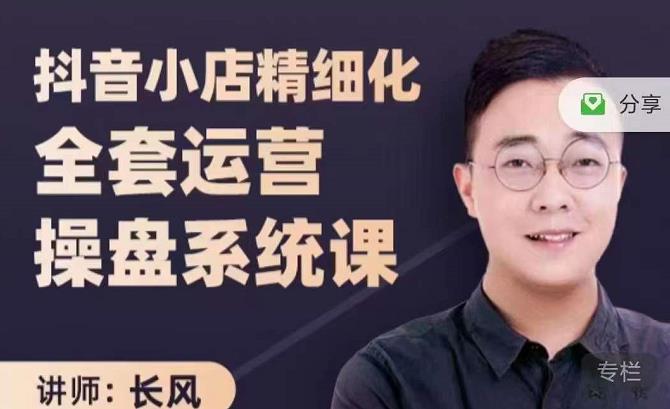 抖音小店精细化全套运营操盘系统课,抖店全实战玩法,爆单攻心术,精细化抖店运营-水滴知识网