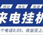 最新来电挂机项目，一个电话0.05，单日收益无上限-水滴知识网