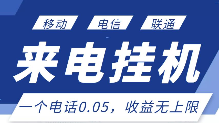 最新来电挂机项目,一个电话0.05,单日收益无上限-水滴知识网