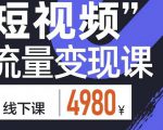 参哥·短视频流量变现课,学成即可上路,抓住时代的红利-水滴知识网