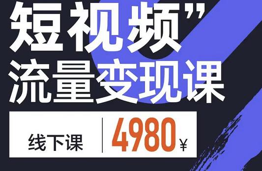 参哥·短视频流量变现课，学成即可上路，抓住时代的红利-水滴知识网