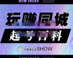 玩赚同城·起号百科，美业人做线上短视频必须学习的系统课程-水滴知识网