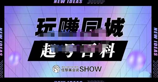 玩赚同城·起号百科,美业人做线上短视频必须学习的系统课程-水滴知识网