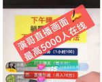 演哥直播变现实战教程,直播月入10万玩法,包含起号细节,新老号都可以-水滴知识网