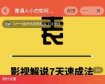 表哥电影·影视解说7天速成法：普通人一台电脑或者一部手机，小白快速起号-水滴知识网