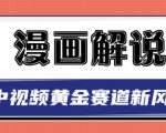 白宇社漫画解说项目,中视频黄金赛道,0基础小白也可以操作-水滴知识网