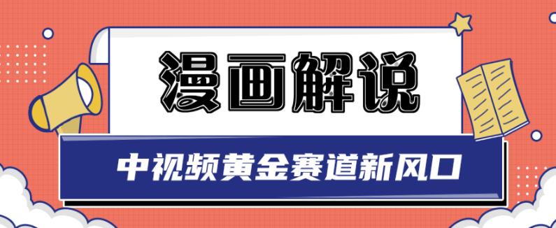 白宇社漫画解说项目,中视频黄金赛道,0基础小白也可以操作-水滴知识网