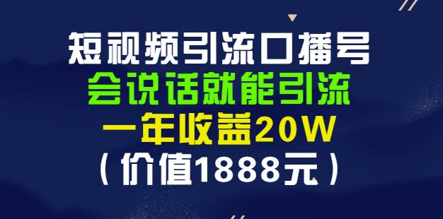 安妈·短视频引流口播号,会说话就能引流,一年收益20W(价值1888元)-水滴知识网