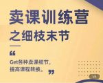抖校长田源-卖课训练营之细枝末节，Get各种卖课细节，提高课程转换-水滴知识网
