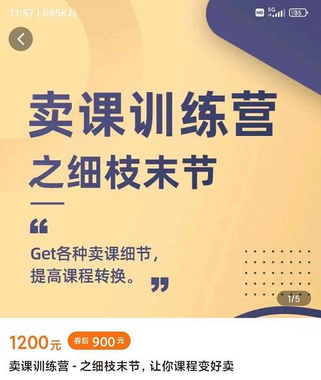 抖校长田源-卖课训练营之细枝末节,Get各种卖课细节,提高课程转换-水滴知识网