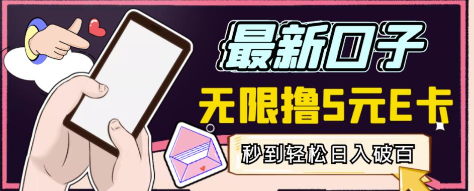 【高端精品】最新无撸5元E卡项目,无限接码秒到,一单利润3.5,轻松日入破千-水滴知识网