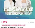[峨眉派·郭襄]主播实操线上特训课，助你快速成为优秀王播-水滴知识网