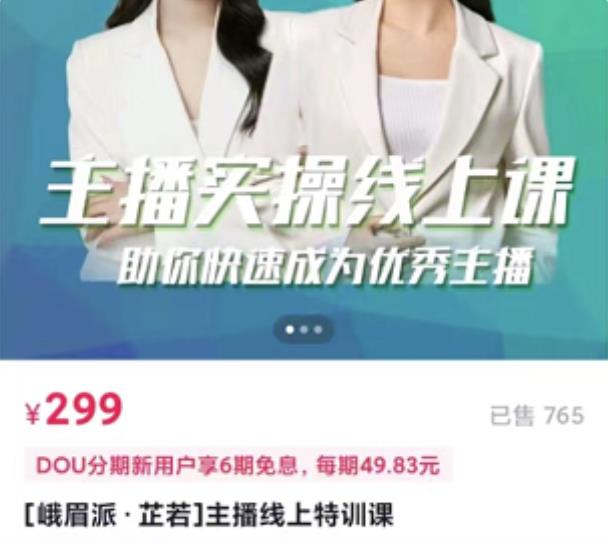 [峨眉派·郭襄]主播实操线上特训课，助你快速成为优秀王播-水滴知识网