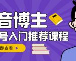 跟着抖音博主陈奶爸学抖音书单变现，从入门到精通，0基础抖音赚钱教程-水滴知识网