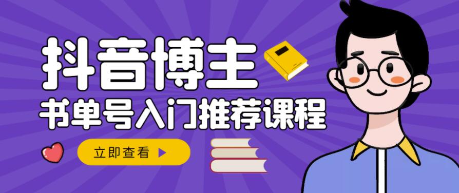 跟着抖音博主陈奶爸学抖音书单变现，从入门到精通，0基础抖音赚钱教程-水滴知识网