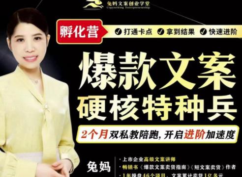 兔妈·爆款文案硬核特种兵孵化营,实现了每个月2000-30000+的副业增收-水滴知识网