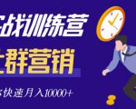 社群营销全套体系课程，助你了解什么是社群，教你快速步入月营10000+-水滴知识网