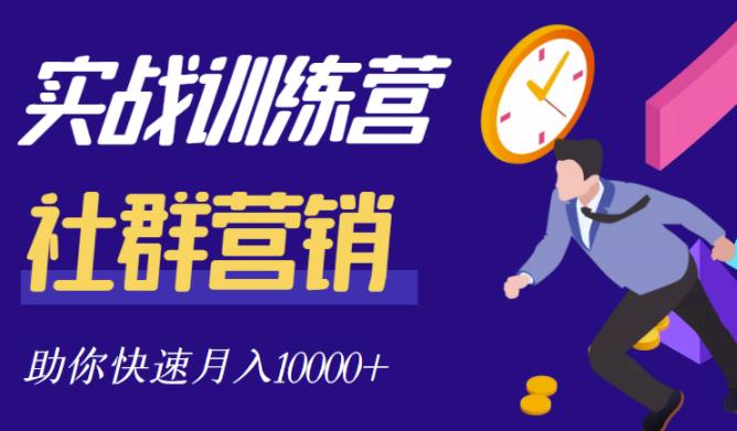 社群营销全套体系课程,助你了解什么是社群,教你快速步入月营10000+-水滴知识网