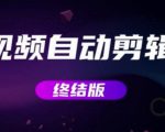 MV视频自动剪辑大师【终结版】+视频批量剪辑大师【全套软件】-水滴知识网