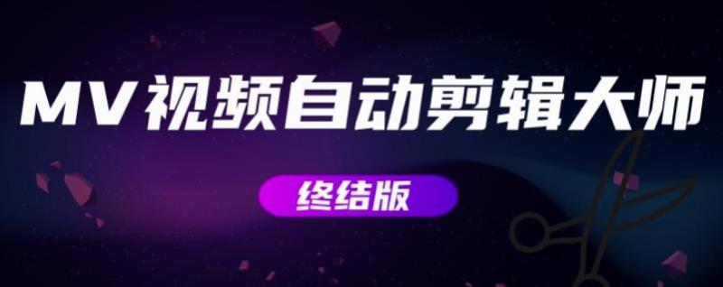 MV视频自动剪辑大师【终结版】+视频批量剪辑大师【全套软件】-水滴知识网