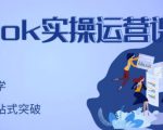 刘博·TikTok实操运营课，手把手账号实战，适合零基础Tiktok新人-水滴知识网