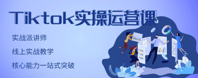 刘博·TikTok实操运营课，手把手账号实战，适合零基础Tiktok新人-水滴知识网