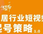 【设计猩爷】家居行业短视频起号策略，家居行业非主流短视频策略课价值4980元-水滴知识网