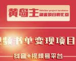 黄岛主·短视频哲学赛道书单号训练营：吊打市面上同类课程，带出10W+的学员-水滴知识网