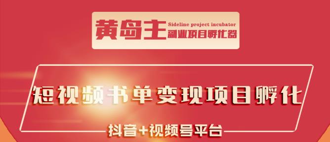 黄岛主·短视频哲学赛道书单号训练营:吊打市面上同类课程,带出10W+的学员-水滴知识网